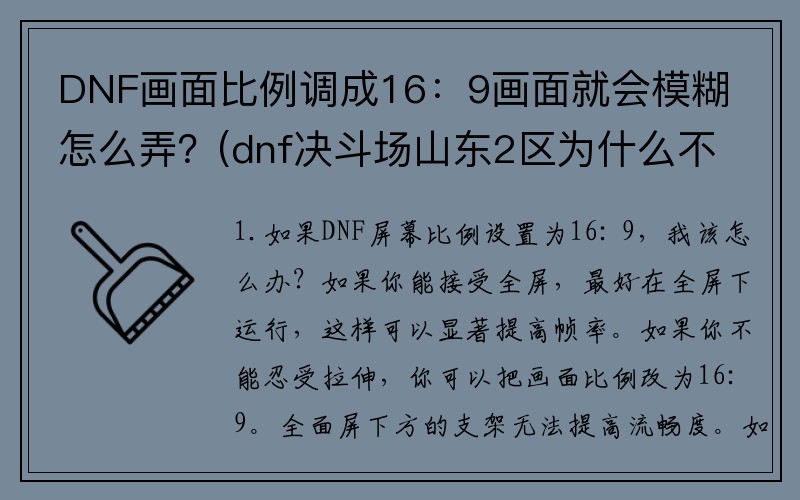 DNF画面比例调成16：9画面就会模糊怎么弄？(dnf决斗场山东2区为什么不能和山东3区连？)