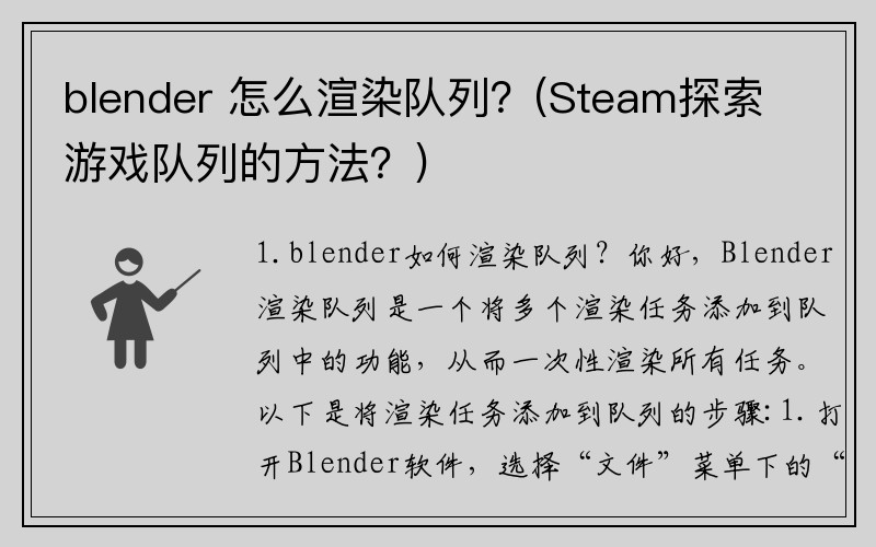 blender 怎么渲染队列？(Steam探索游戏队列的方法？)